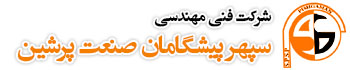 شرکت سپهر پیشگامان صنعت پرشین - فورج تیتانیوم ، استیل ، آلومینیوم ، فولاد ، پرس هیدرولیک ، ماشین کاری  تیتانیوم ، فلوفرم ، پرس سازی ، کشش عمیق 